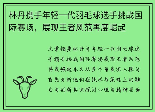 林丹携手年轻一代羽毛球选手挑战国际赛场，展现王者风范再度崛起