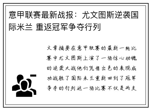 意甲联赛最新战报:尤文图斯逆袭国际米兰 重返冠军争夺行列 意甲联赛最新战报:尤文图斯逆袭国际米兰 重返冠军争夺行列