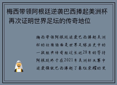 梅西带领阿根廷逆袭巴西捧起美洲杯 再次证明世界足坛的传奇地位