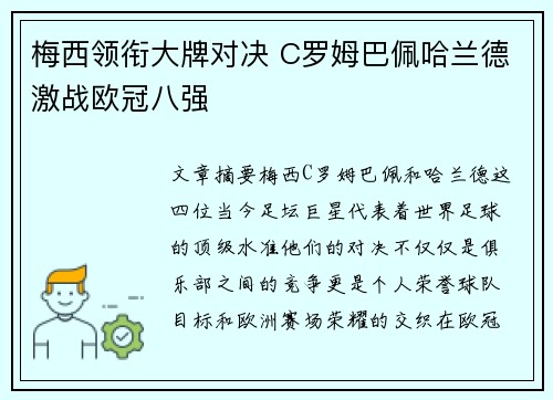 梅西领衔大牌对决 C罗姆巴佩哈兰德激战欧冠八强 梅西领衔大牌对决 C罗姆巴佩哈兰德激战欧冠八强