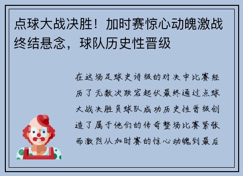 点球大战决胜!加时赛惊心动魄激战终结悬念,球队历史性晋级 点球大战决胜!加时赛惊心动魄激战终结悬念,球队历史性晋级