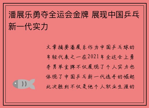 潘展乐勇夺全运会金牌 展现中国乒乓新一代实力