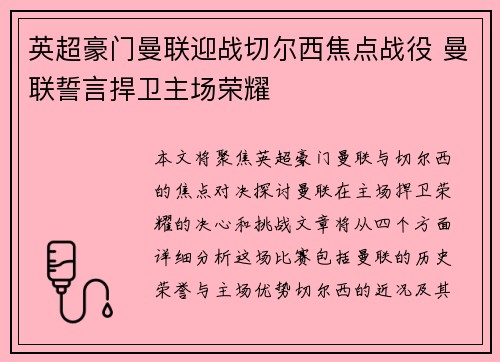 英超豪门曼联迎战切尔西焦点战役 曼联誓言捍卫主场荣耀