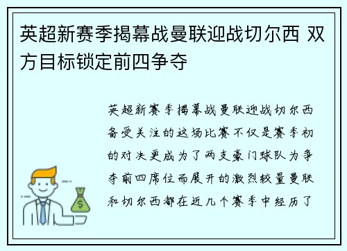英超新赛季揭幕战曼联迎战切尔西 双方目标锁定前四争夺