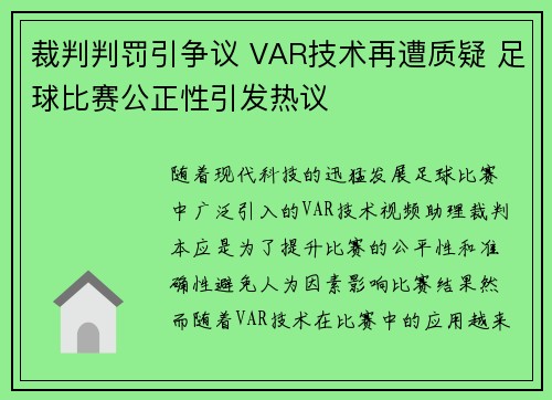 裁判判罚引争议 VAR技术再遭质疑 足球比赛公正性引发热议 裁判判罚引争议 VAR技术再遭质疑 足球比赛公正性引发热议