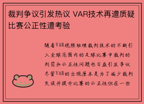 裁判争议引发热议 VAR技术再遭质疑比赛公正性遭考验 裁判争议引发热议 VAR技术再遭质疑比赛公正性遭考验