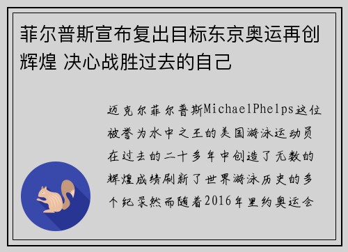 菲尔普斯宣布复出目标东京奥运再创辉煌 决心战胜过去的自己