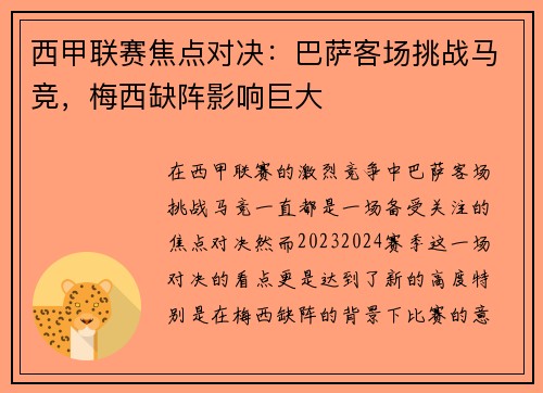 西甲联赛焦点对决:巴萨客场挑战马竞,梅西缺阵影响巨大 西甲联赛焦点对决:巴萨客场挑战马竞,梅西缺阵影响巨大