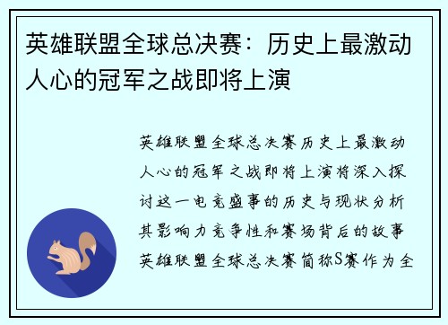 英雄联盟全球总决赛：历史上最激动人心的冠军之战即将上演