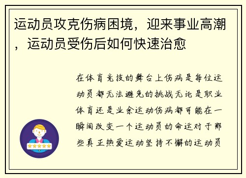 运动员攻克伤病困境，迎来事业高潮，运动员受伤后如何快速治愈