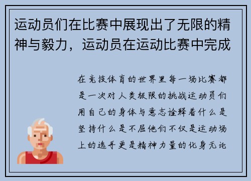 运动员们在比赛中展现出了无限的精神与毅力，运动员在运动比赛中完成技术时所表现出的美