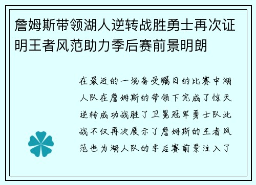 詹姆斯带领湖人逆转战胜勇士再次证明王者风范助力季后赛前景明朗