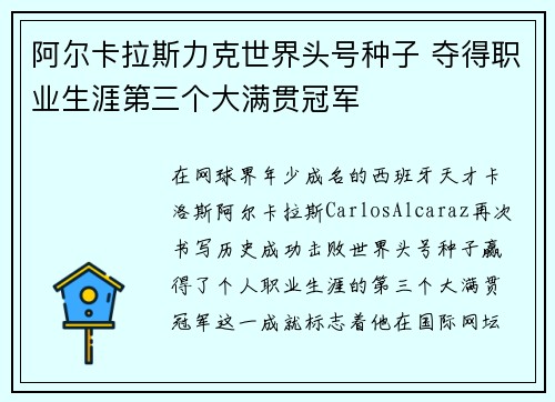 阿尔卡拉斯力克世界头号种子 夺得职业生涯第三个大满贯冠军 阿尔卡拉斯力克世界头号种子 夺得职业生涯第三个大满贯冠军
