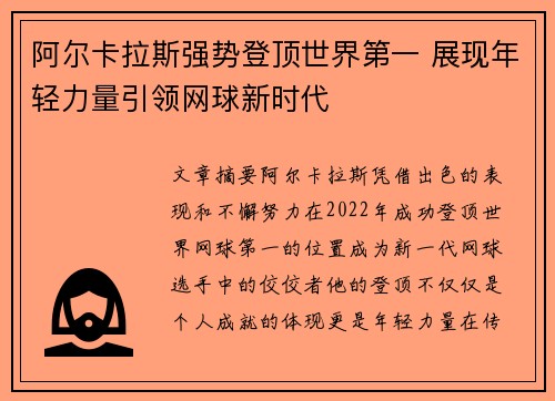 阿尔卡拉斯强势登顶世界第一 展现年轻力量引领网球新时代