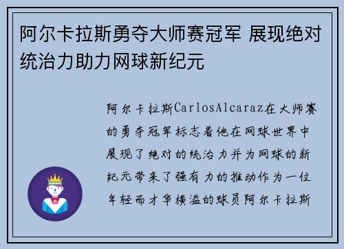 阿尔卡拉斯勇夺大师赛冠军 展现绝对统治力助力网球新纪元