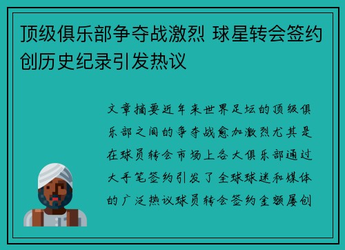 顶级俱乐部争夺战激烈 球星转会签约创历史纪录引发热议