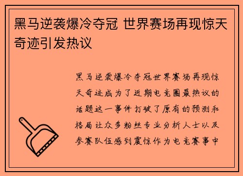 黑马逆袭爆冷夺冠 世界赛场再现惊天奇迹引发热议 黑马逆袭爆冷夺冠 世界赛场再现惊天奇迹引发热议