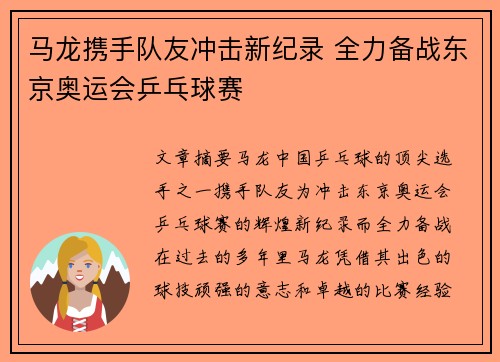马龙携手队友冲击新纪录 全力备战东京奥运会乒乓球赛 马龙携手队友冲击新纪录 全力备战东京奥运会乒乓球赛