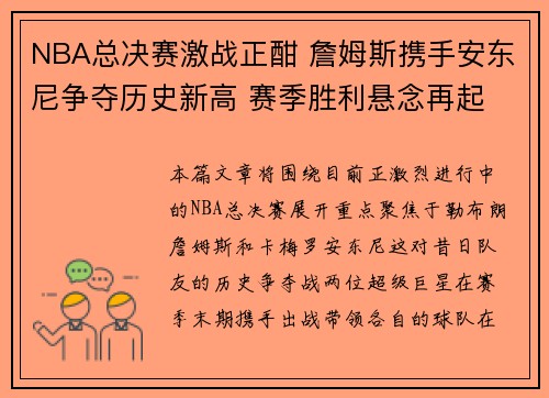 NBA总决赛激战正酣 詹姆斯携手安东尼争夺历史新高 赛季胜利悬念再起 NBA总决赛激战正酣 詹姆斯携手安东尼争夺历史新高 赛季胜利悬念再起