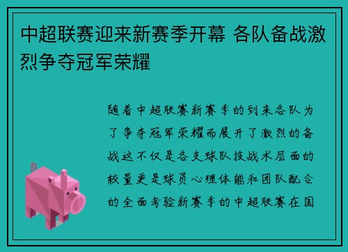 中超联赛迎来新赛季开幕 各队备战激烈争夺冠军荣耀 中超联赛迎来新赛季开幕 各队备战激烈争夺冠军荣耀