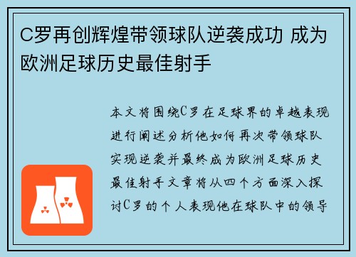 C罗再创辉煌带领球队逆袭成功 成为欧洲足球历史最佳射手