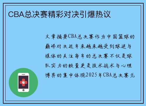 CBA总决赛精彩对决引爆热议 CBA总决赛精彩对决引爆热议