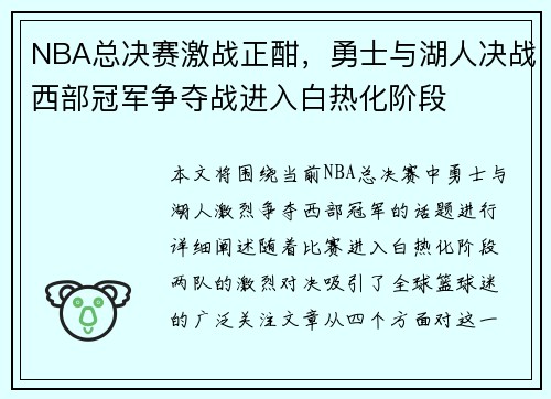 NBA总决赛激战正酣，勇士与湖人决战西部冠军争夺战进入白热化阶段