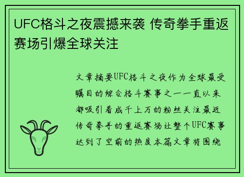 UFC格斗之夜震撼来袭 传奇拳手重返赛场引爆全球关注 UFC格斗之夜震撼来袭 传奇拳手重返赛场引爆全球关注
