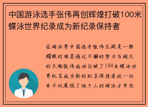 中国游泳选手张伟再创辉煌打破100米蝶泳世界纪录成为新纪录保持者
