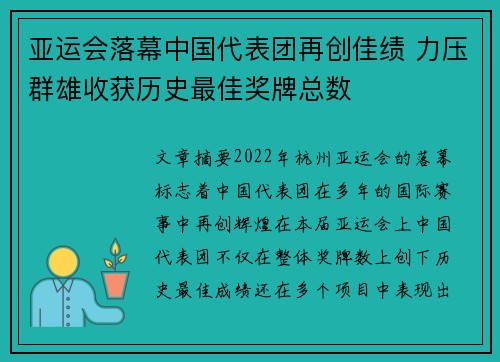 亚运会落幕中国代表团再创佳绩 力压群雄收获历史最佳奖牌总数